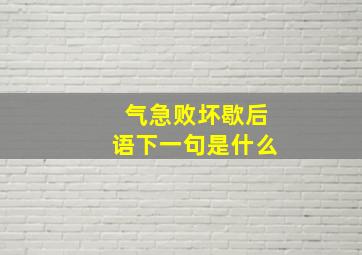 气急败坏歇后语下一句是什么