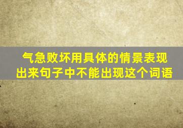 气急败坏用具体的情景表现出来句子中不能出现这个词语