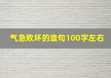 气急败坏的造句100字左右