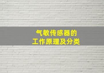 气敏传感器的工作原理及分类