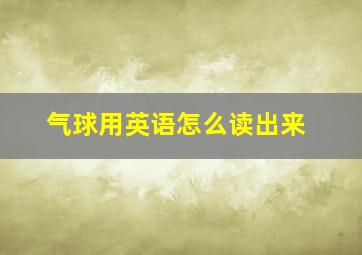 气球用英语怎么读出来