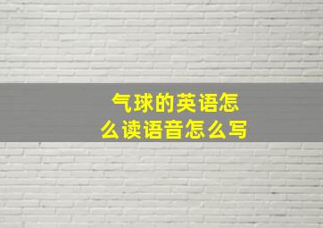 气球的英语怎么读语音怎么写