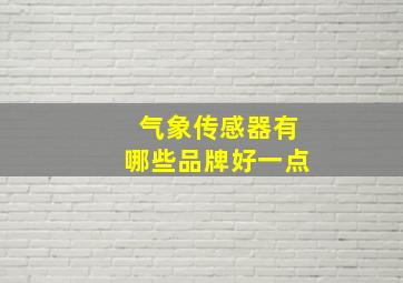 气象传感器有哪些品牌好一点