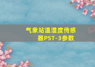 气象站温湿度传感器PST-3参数