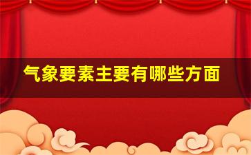 气象要素主要有哪些方面