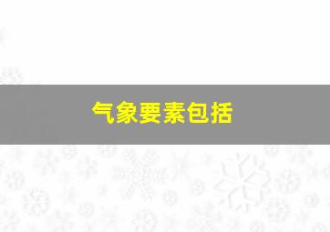 气象要素包括