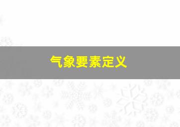 气象要素定义