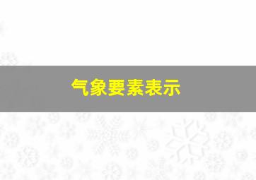 气象要素表示