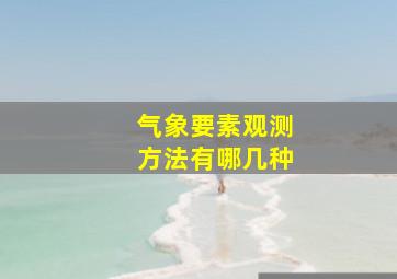 气象要素观测方法有哪几种