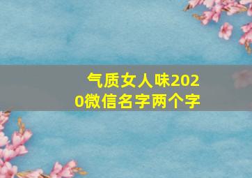 气质女人味2020微信名字两个字