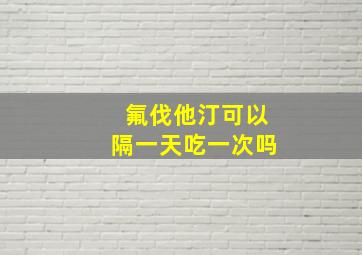 氟伐他汀可以隔一天吃一次吗