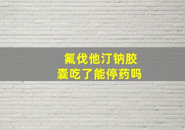 氟伐他汀钠胶囊吃了能停药吗