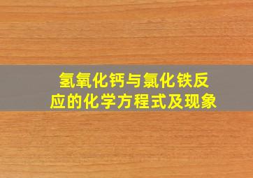 氢氧化钙与氯化铁反应的化学方程式及现象