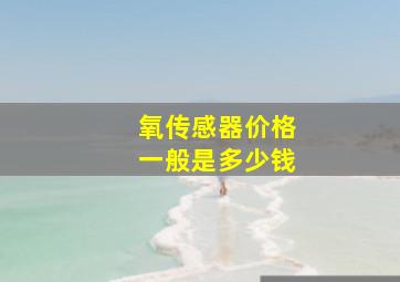 氧传感器价格一般是多少钱