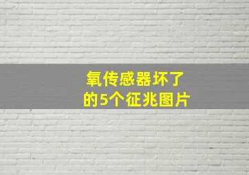 氧传感器坏了的5个征兆图片