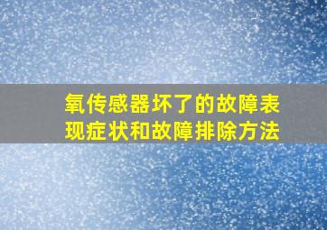 氧传感器坏了的故障表现症状和故障排除方法