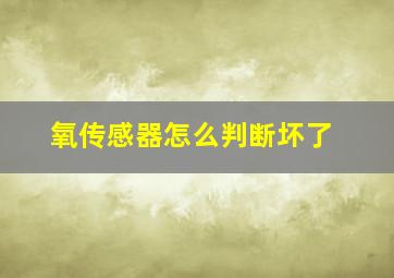 氧传感器怎么判断坏了