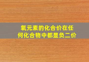 氧元素的化合价在任何化合物中都显负二价