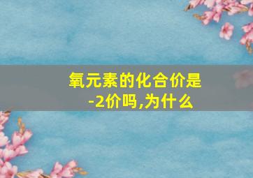 氧元素的化合价是-2价吗,为什么