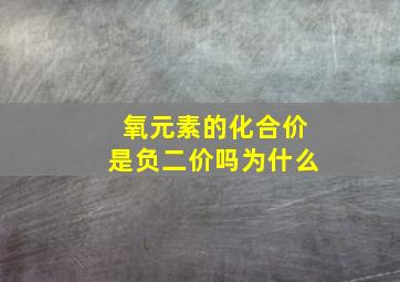 氧元素的化合价是负二价吗为什么