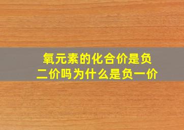 氧元素的化合价是负二价吗为什么是负一价