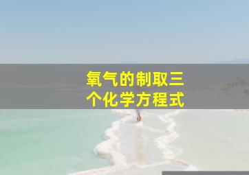 氧气的制取三个化学方程式