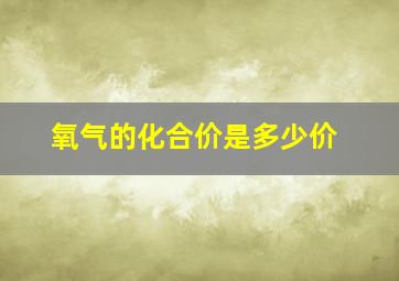 氧气的化合价是多少价