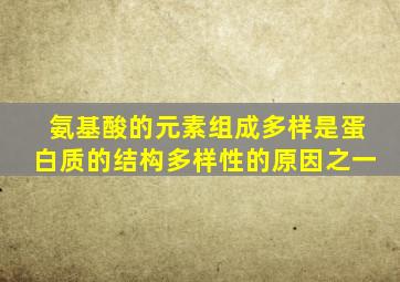 氨基酸的元素组成多样是蛋白质的结构多样性的原因之一