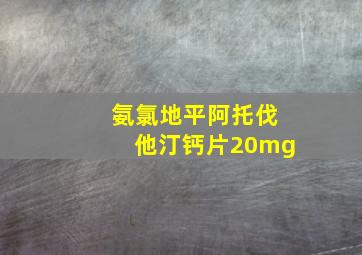 氨氯地平阿托伐他汀钙片20mg