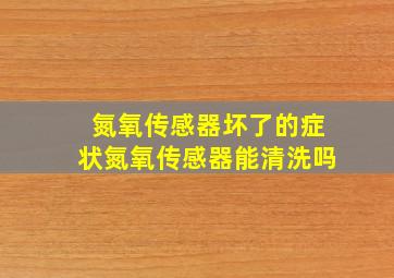 氮氧传感器坏了的症状氮氧传感器能清洗吗