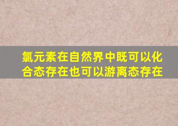 氯元素在自然界中既可以化合态存在也可以游离态存在