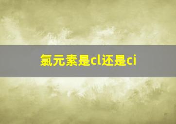 氯元素是cl还是ci