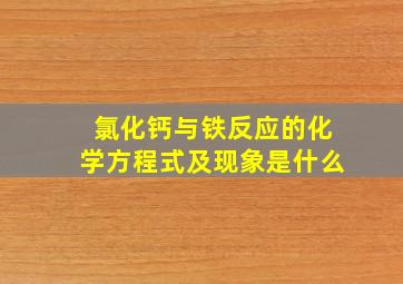 氯化钙与铁反应的化学方程式及现象是什么