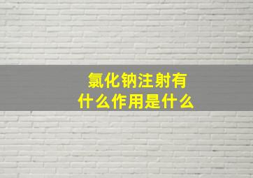 氯化钠注射有什么作用是什么