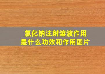 氯化钠注射溶液作用是什么功效和作用图片