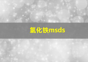 氯化铁msds