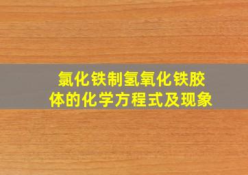 氯化铁制氢氧化铁胶体的化学方程式及现象