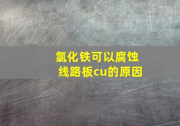 氯化铁可以腐蚀线路板cu的原因