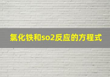 氯化铁和so2反应的方程式