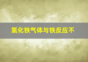 氯化铁气体与铁反应不