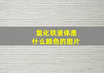 氯化铁液体是什么颜色的图片