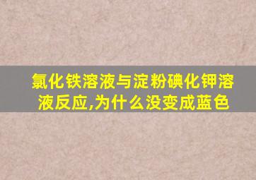 氯化铁溶液与淀粉碘化钾溶液反应,为什么没变成蓝色