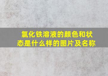 氯化铁溶液的颜色和状态是什么样的图片及名称