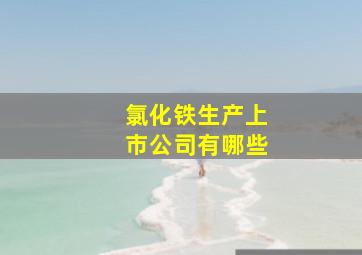 氯化铁生产上市公司有哪些