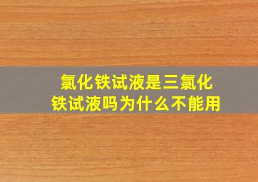 氯化铁试液是三氯化铁试液吗为什么不能用