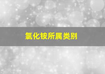 氯化铵所属类别