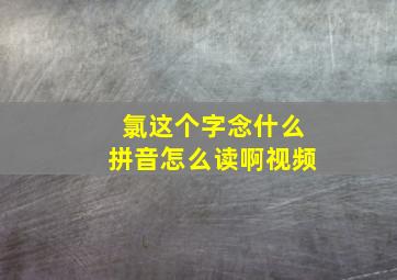 氯这个字念什么拼音怎么读啊视频