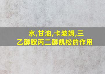 水,甘油,卡波姆,三乙醇胺丙二醇凯松的作用