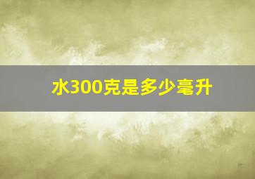 水300克是多少毫升