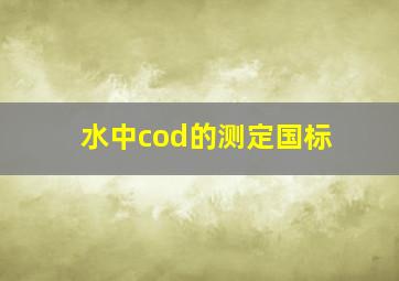 水中cod的测定国标